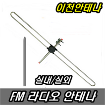 FM 라디오안테나 실내 FM안테나 실외 AM 효도라디오 오디오 수신기 지상파 재난 방송 TV 채널 주파수 DMB KBS MBS SBS 유럽젠더, 실내 실외 라디오안테나+10미터케이블+유럽젠더