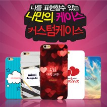 커스텀/이니셜/핸드폰/휴대폰케이스