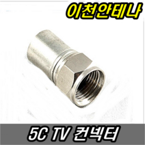 이천안테나 TV 연결 중계기 안테나 유선 방송 디지털 수신기 선, 5C TV컨넥터