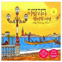 이탈리아 컬러링 여행:안티 스트레스를 위한 컬러링북, 트러스트북스, 호경