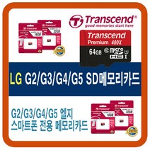 LG G2/G3/G4/G5 SD메모리카드, 64G(LG휴대폰 외장 SD메모리카드칩)