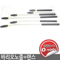 크란즐 분사노즐 바리오노즐 + 랜스 200BAR 가변노즐, 90곡선