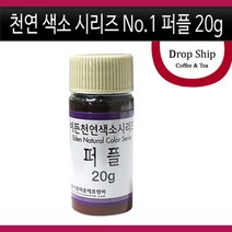 천연색소시리즈 No.1 퍼플 20g/천연/퍼플/식용/색소/보라색/물감/아이들/교육/놀이/착색료/식품첨가물/반죽/떡/제과/제빵/베이킹/음료/재료, 20g, 천연색소시리즈 No.1 퍼플 20g, 1개