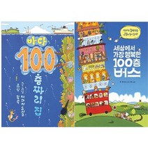 [북뱅크/사파리] 바다 100층짜리 집 + 세상에서 가장 행복한 100층 버스 (전2권)