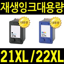 HP 재생잉크 HP21 XL HP22 비정품잉크, 재생_22XL 컬러 재생(D1560 F2120 F2180 F2235 F2280 F370), 1개