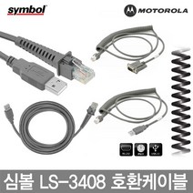 심볼 모토롤라 바코드스캐너 케이블 정품벌크 LS-3408, 2.LS-3408 심볼직선P/S2(호환)케이블 1.8M
