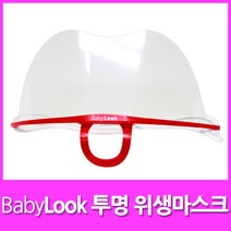 BabyLook 투명 위생마스크 레드, 레드 1개, 1개, 1개
