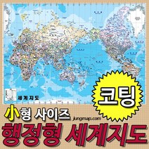 정맵 행정형 세계지도 소형110x78cm 코팅-족자-롤스크린형 선택가능 세계전도, 소형110x78 코팅형