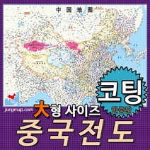 정맵 중국전도 한중판 대형210x150cm 코팅형-족자형-롤스크린형 선택가능 중국지도, 대형210x150 코팅형