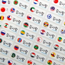 네임코코 신학기 필수품 방수 네임스티커, 508_소형_만국기, 3매입