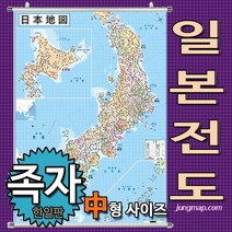 정맵 일본전도 중형110x150 코팅-족자-롤스크린형 택1선택가능 일본지도, 중형110x150 족자형