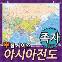 아시아전도 소-중-대 코팅형-족자형-롤스크린형 택1 아시아지도, 150x110중형 족자형
