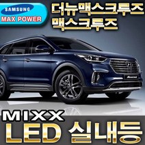 MIXX 파워 LED실내등/더뉴맥스크루즈/맥스크루즈/12V/자동차실내등, 1세트