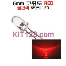 원형 고휘도 LED RED 5mm (빨강/빨간/5파이), 1개