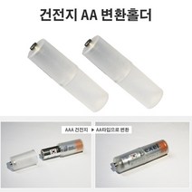 건전지 충전지 변환홀더 변환소켓 AA C형 D형 케이스, 선택1 AA변환홀더(2개입)