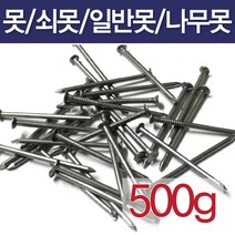 못/500g/일반못/쇠못/나무못/잔못/콘크리트못, 5인치(500g), 1개