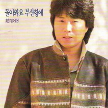 [CD] 조용필 - 돌아와요 부산항에, 단품