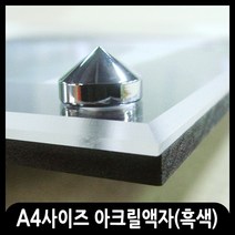 애드마켓 아크릴액자/게시판/메뉴판/각종액자/아크릴프레임 A4사이즈-350x260mm, 흑색+양면테이프형