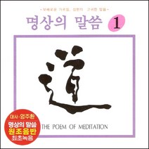 (CD) V.A - 명상의 말씀 1집 (대사 : 엄주환) (법구경 중에서), 단품