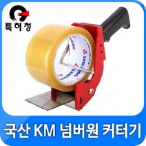 KM 넘버원 커터기 테이프커터기 테이프 테이프커터 사무 카타기 테이프커팅기