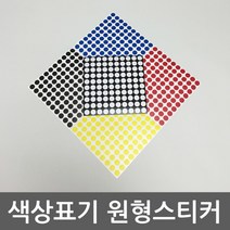 방수원형스티커 12mm 15가지색상 CPWG167, 레몬옐로우, +보조시트지추가