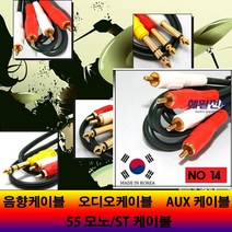 해밀전자 음향 오디오 스테레오 55 모노 RCA 케이블, 14번 2RCA, 50M