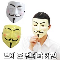 피플스파티 브이포벤데타가면, 옐로우