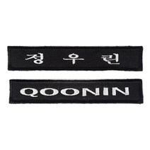 블랙 벨크로 자수명찰, 1개