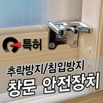 dungjy 창문 잠금장치 어린이 추락방지 빗장걸이, 1개