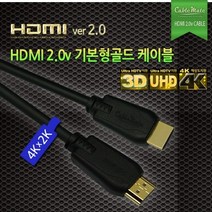 (케이블메이트) HDMI 2.0v 기본형 골드 케이블 5M, 본상품