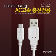 마하링크 USB Micro 5핀 고속충전 케이블 30CM ML-UMF003, 화이트
