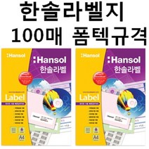 한솔 한솔라벨지 100매 일반 라벨용지, 흰색, HL4410 (40칸)