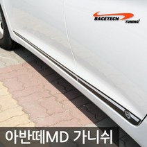 아반떼MD 익스테리어 가니쉬 / B필러 C필러 기둥몰딩 도어 범퍼 스티커, F.사이드미러 레인가드, 1개