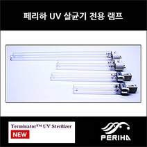 페리하 UV 램프 - 36W, 1개, 페리하 UV-C 램프 36W