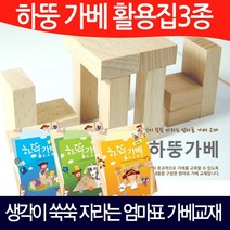 (처음교육)하뚱가베 활용집 3종세트, 단품
