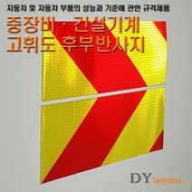 디와이텍플러스 정부규격 고휘도후부반사지 후부반사판 후미반사지, 고휘도 반사지 스티커, 2개
