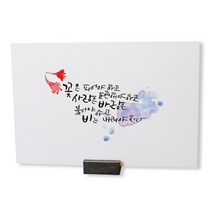 [1AM]캘리그라피엽서-꽃은피어야하고, 흰색, 99999개