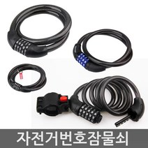 엔무역 자전거 자물쇠, 블랙(CCL-03-536)