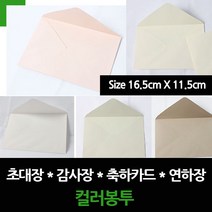 케이링크 초대장봉투 컬러봉투 축하카드봉투 일반/편지지 봉투, 초대장봉투(16.5X11.5), 5.화이트엘로우(SY-10장)