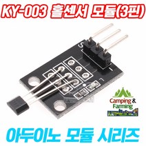 캠팜 아두이노 KY-003 비접촉식 홀센서(자기장센서)3핀모듈