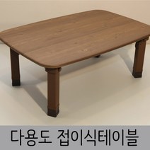 한목가구 다용도 접이식 테이블 pvc다리 861, 엔틱옹이