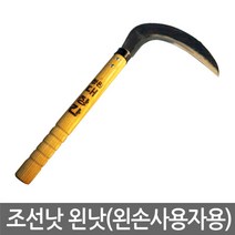 반도상사 자연촌 조선낫 왼낫, 1개
