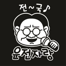 센스만점 자동차스티커 모음 (주유구 스티커 포함), 145_전국운전자랑(화이트), 1개