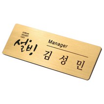 이에스씨 자체제작 고급명찰 주문제작 아크릴명찰 메탈명찰, 10000개, 금색유광/2구자석