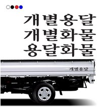 케이원 화물차 스티커, 개별용달, 1개