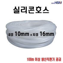 실리콘호스 내경10mm*외경16mm, 1개