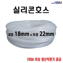 실리콘호스 내경18mm*외경22mm, 1, 1개