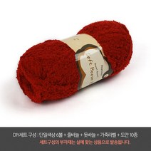 나은몰 소프트붐붐 부드러운 수면사 털실 유아용 조끼 목도리 핸드워머 뜨개실, DIY세트 29 레드 와인