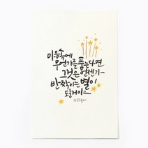 앳원스 캘리그라피 청춘엽서 무지엽서 편지지 봉투, 반짝이는 별, 1매