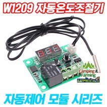 캠팜 W1209 디지털 자동 온도조절기(12V / -50~110도)